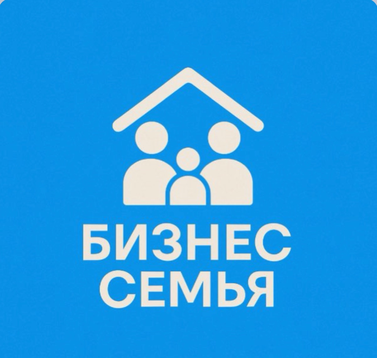 Бизнес-Семья